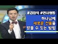 김창옥의 만사형통│24회 성숙한 기도와 소통