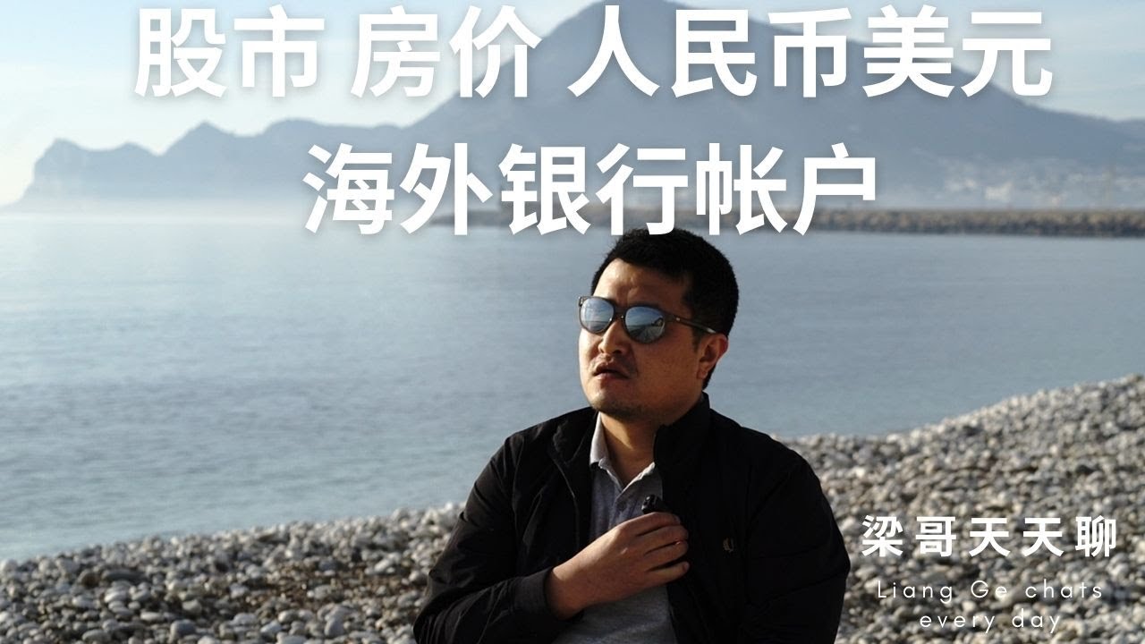 中国股市再次跌破2800点，聊聊中国股市，房价，人民币美元汇率，海外开户等中国经济话题