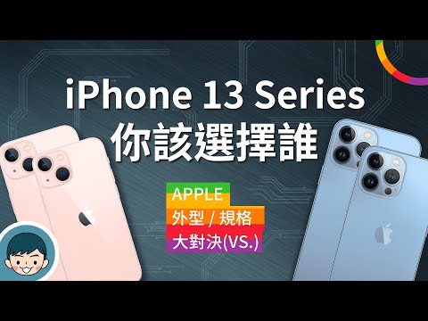iPhone 13 mini、iPhone 13、iPhone 13 Pro、iPhone 13 Pro Max - 你該選擇誰？(120Hz ProMotion、電影級模式)【#小翔大對決】