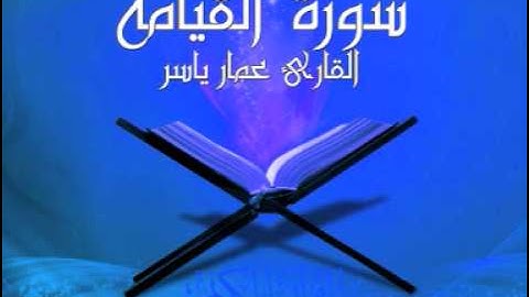 سورة القيامه - بصوت القارئ عمار ياسر