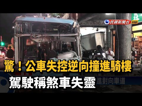 疑煞車失靈 公車失控逆向撞進騎樓－民視新聞