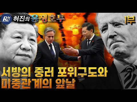 [허진의 <strong>용쟁호투</strong>] 1부 (2023.06.24)