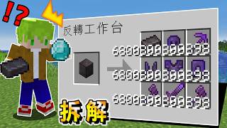 Minecraft 拆解物品丟進『反轉合成台』會生出更強道具的世界生存挑戰全Boss