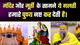 ये गलती करने से पुण्य नष्ट जो जाते हैं |Premanand Ji Maharaj | Shri Hit Radha Kripa | Krishna Bhajan