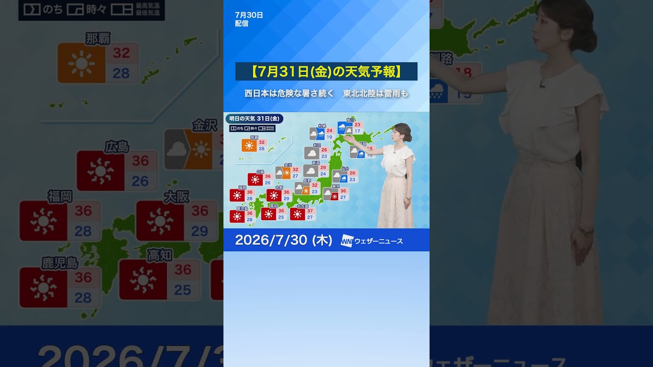【7月31日(金)の天気予報】西日本は猛暑に厳重警戒　東北北陸は強雨雷雨に注意 #通勤タイパ #news #明日の天気
