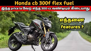 Honda cb 300f flex fuel Tamil | இந்த fuel தான் feature ah இருக்கா போதா ? 1.80 Lak la evlo features ?