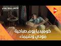 شوف كوميديا يوم صباحية مودي وشيماء   كلهم بيحبوا مودي اسمعها