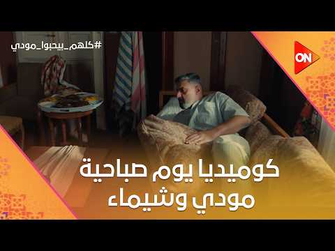 شوف كوميديا يوم صباحية مودي وشيماء كلهم بيحبوا مودي