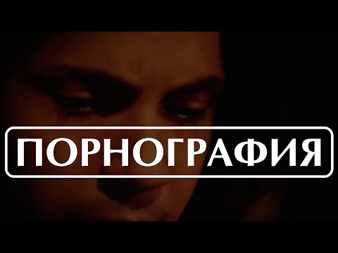 Видео: Порнография. Гледате ли ТОВА?