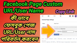 Facebook Page Custom URL / Username Change 2026 ফেসবুক পেজ URL Change করার সহজ উপায় | New Update 😱
