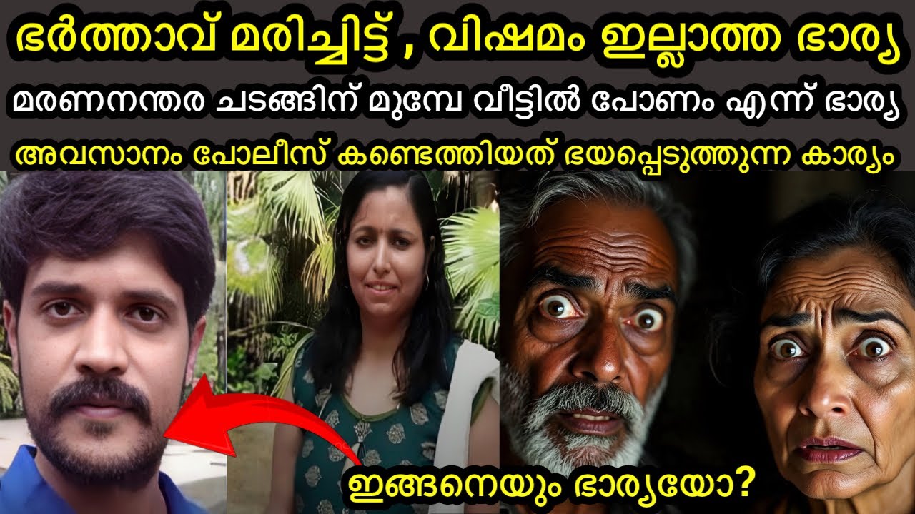മകന്റെ ഭാര്യയുടെ സ്വഭാവം അറിഞ്ഞപ്പോൾ അവർ ഞെട്ടിപ്പോയി | ഇങ്ങനെയും ഭാര്യയോ?