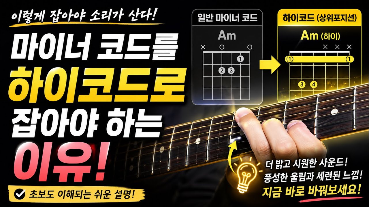 마이너코드는 이걸로 잡아보세요. 잘치는것처럼 보이죠