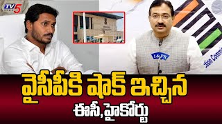 వైసీపీ కి షాక్ ..| AP High Court & EC Big Shock To YSRCP | AP Election Counting | Tv5 NEws