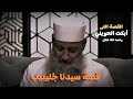 قصة سيدنا ج ليبيب رضي الله عنه الشيخ الحويني رحمه الله 