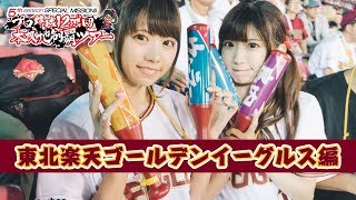 プロ野球12球団本拠地制覇ツアー#06 東北楽天ゴールデンイーグルズ編【絶対直球女子！プレイボールズ】