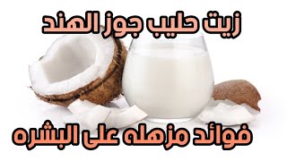 زيت حليب جوز الهند للبشره Coconut milk oil for skin