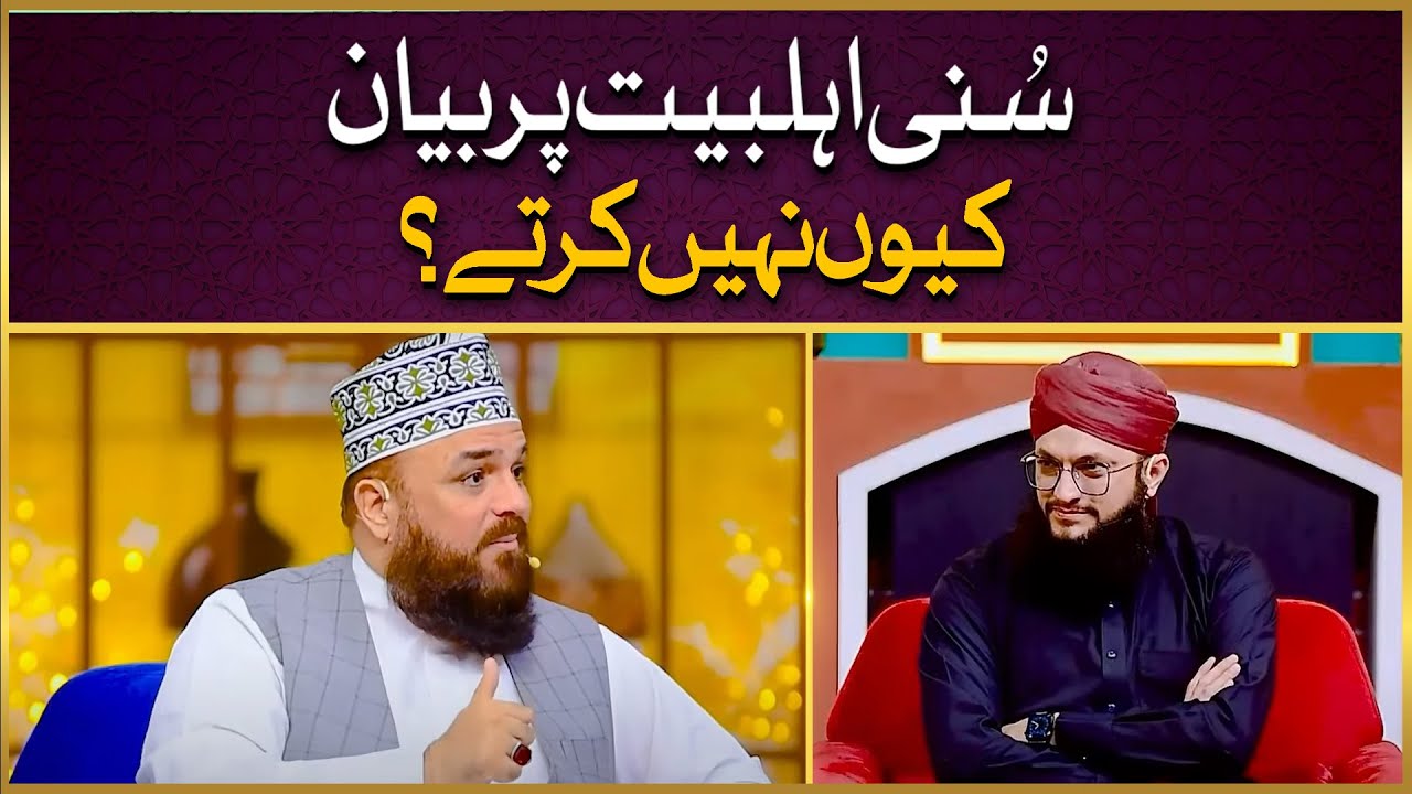 Sunni Ahle Bait Par Bayan Kyun Nahi Karte? | Ahl-e-Sunnat | Allama Syed Muzaffar Shah Qadri | IDS