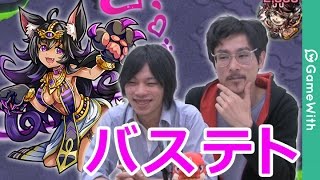【モンスト】バステト周回！ドラえもんにゃんにゃん対決！【GameWith】