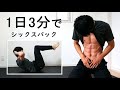 【1日3分】2種目でシックスパックを作る腹筋トレーニング！ ABS WORKOUT