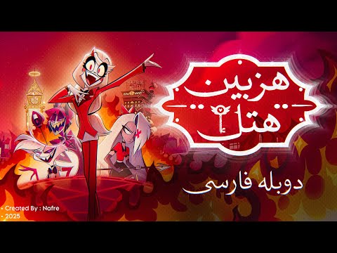 دوبله فارسی کامل از سریال هزبین هتل قسمت اول  