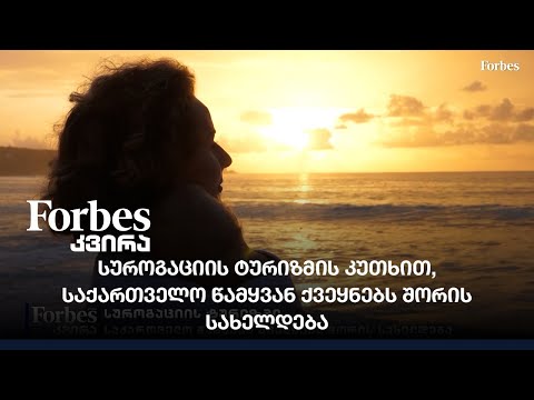 სუროგაციის ტურიზმის კუთხით, საქართველო წამყვან ქვეყნებს შორის სახელდება