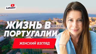 видео: Женский взгляд на жизнь в Португалии | ВНЖ Португалии картинка: Женский взгляд на жизнь в Португалии | ВНЖ Португалии