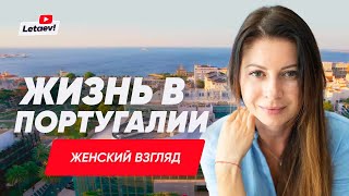 Женский взгляд на жизнь в Португалии | ВНЖ Португалии