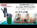 【EHEIM】アクアコンパクトシリーズ　～メンテナンス～　エーハイム