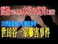【世田谷一家●害事件】犯人は〇〇だった!?霊視で見えた本当の真実とは!?【再掲載】