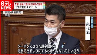 【立憲】泉新代表が初の論戦「政策立案型」アピール