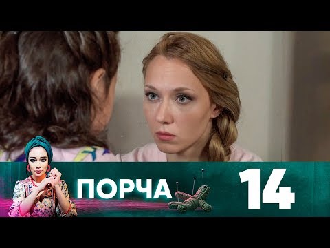 Порча | Выпуск 14