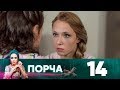 Порча | Выпуск 14