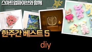 클레이+모루+명화+무드등! DIY 꿀조합 디저트인형꽃 만들기! (선물/취미)