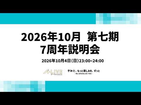 7周年説明会