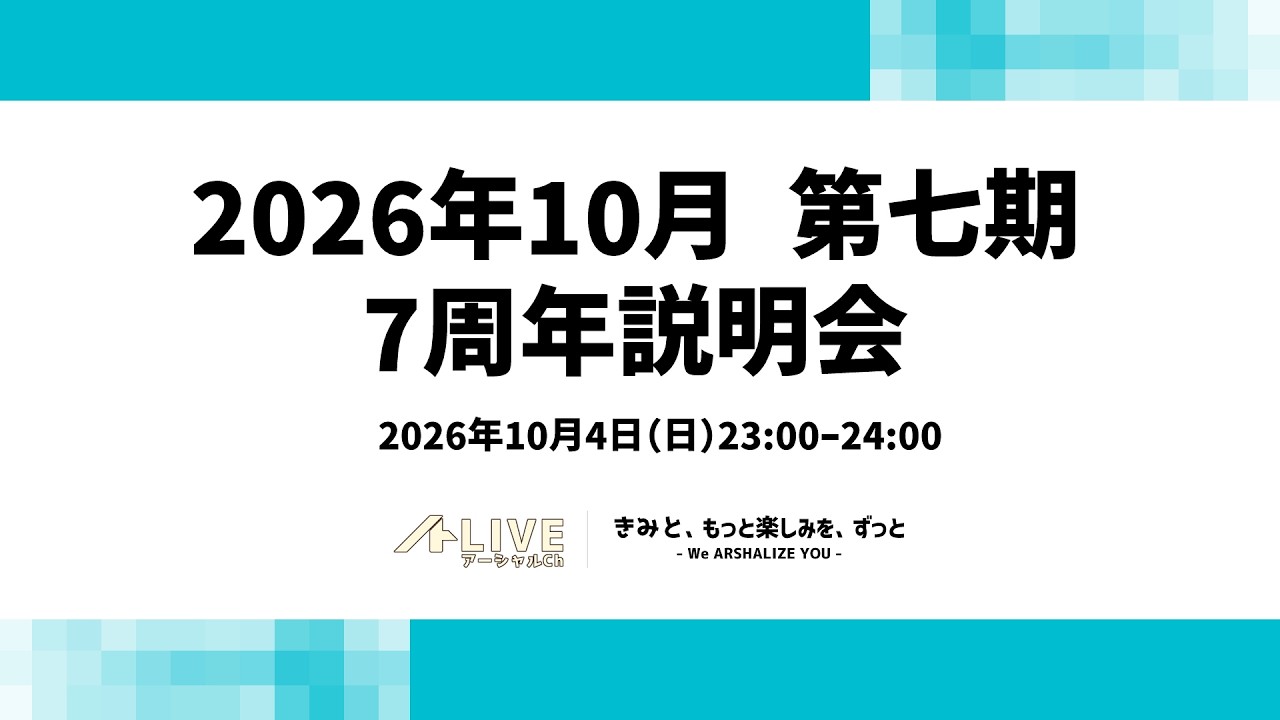 7周年説明会