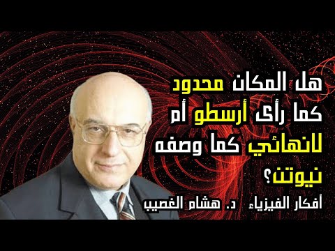 فكرة المكان 1 د هشام الغصيب أفكار الفيزياء