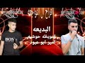 جديد جديد 2019 _ امير ابو عبود - اعويظه حوشيه _ لهجه طرب - افراح ال النواجعه