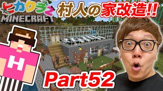 【ヒカクラ２】Part52 - 村人の家の２階を建築！ベッド置きまくったら村人大増殖!?!?【マインクラフト】