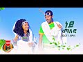 Berihun Demle - Ney Maleda | ነይ ማለዳ - New Ethiopian Music 2022 (Official Video)