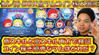 セレクトBOX全ツムコイン稼ぎ検証！8月第3弾のコイン稼ぎが優秀なセレボツムランキング！【こうへいさん】【ツムツム】