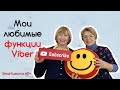 Аудио и видео сообщения по Viber!