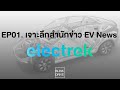 [Blink Drive Mini Talk EP.01]เจาะลึกสื่อ EV อเมริกา : Electrek