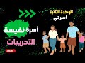 اللغة العربية الصف الثاني الابتدائي الوحدة الثانية الدرس الأول أسرة نفيسة الأنشطة والتدريبات