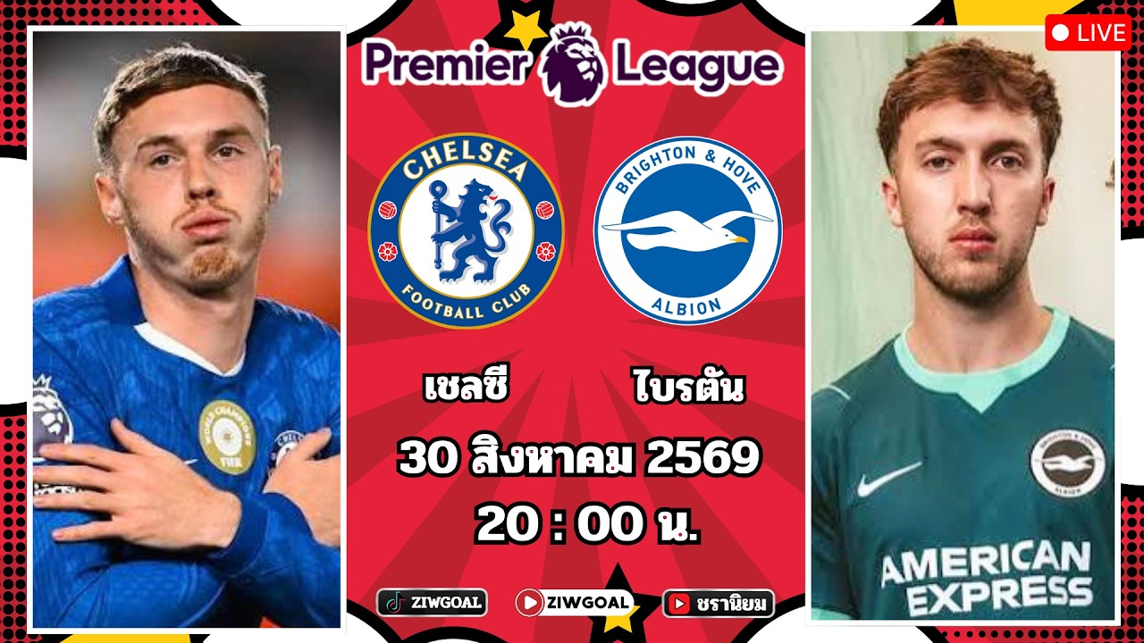 🔴เชียร์บอลสด : เชลซี 4 - 3 ไบรตัน : พรีเมียร์ลีก อังกฤษ 2026/27