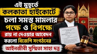 রাজ্যের সমস্ত মামলা স্থগিতাদেশ|Kolkata High Court Case News|Da Case Update|Wbp EWS Case Update|