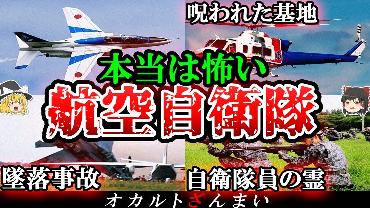 【本当は怖い】航空自衛隊で起きた怪奇現象5選【ゆっくり解説】