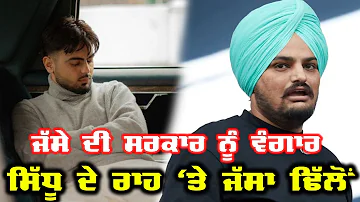 Sidhu Moosewala ਦੇ SYL ਗੀਤ ਵਾਂਗ Jassa Dhillon ਦਾ ਗੀਤ, ਡਿਲੀਟ ਹੋਣ ਤੋਂ ਪਹਿਲਾਂ ਸੁਣ ਲਵੋ|True Talks