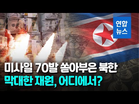 북, 작년 가상화폐 1조2천억원 훔쳐…무기개발의 마르지않는 샘? / 연합뉴스 (Yonhapnews)