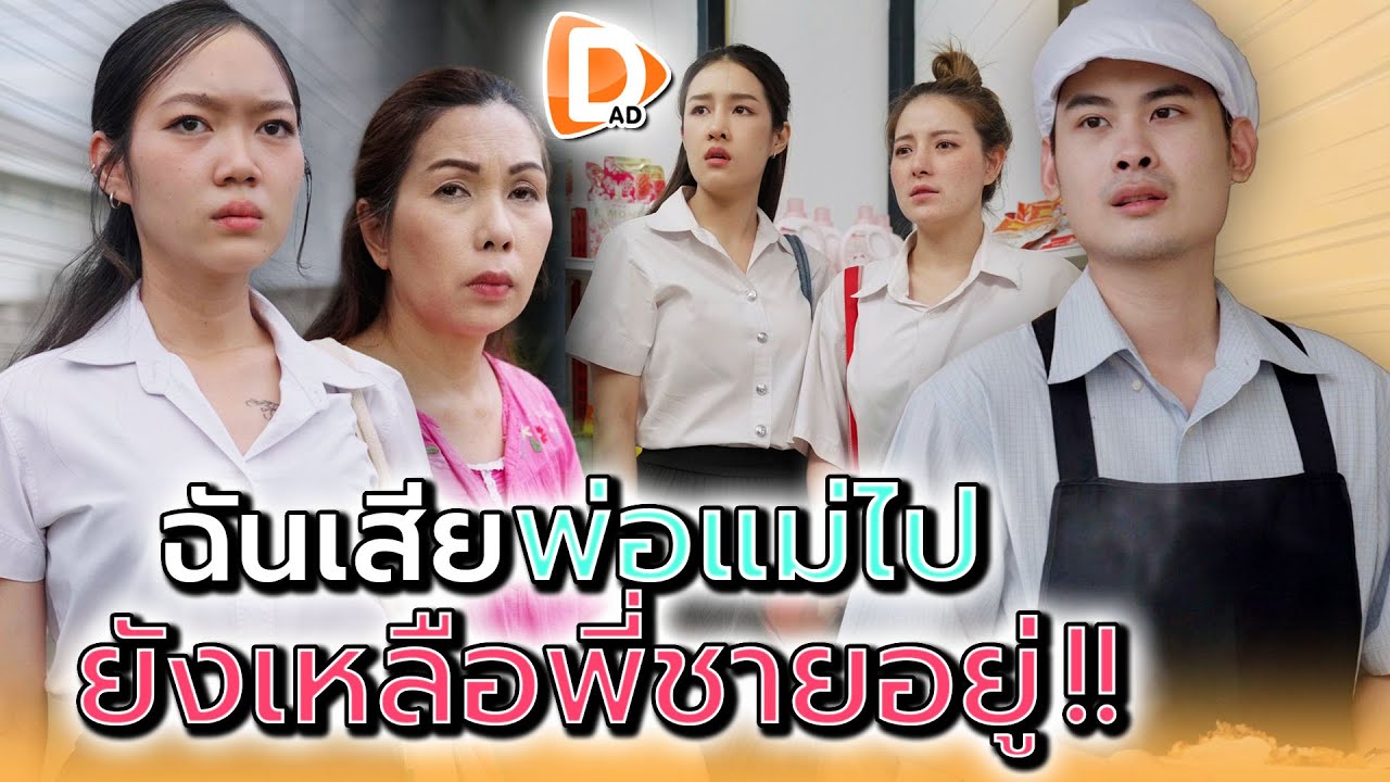 ฉันเสียพ่อแม่ไป..แต่ยังเหลือพี่ชายคนนึง !! - DAD's Film