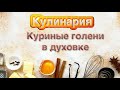 Куриные голени в духовке